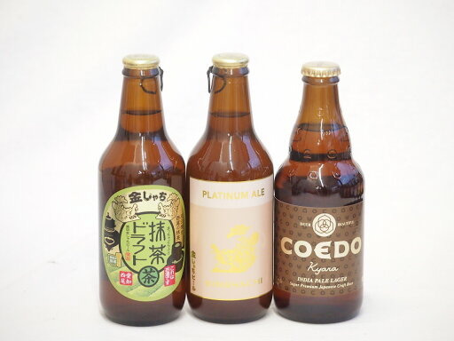 地域が生んだクラフトビール3本セット(金しゃちビール抹茶ドラフトalc6%(愛知県) 金しゃちビールプラチナエールalc5%(愛知県) コエド キャラalc5%(埼玉県)) 330ml×2本 333ml×1本 地域が生んだクラフトビール3本セット(金しゃちビール抹茶ドラフトalc6%(愛知県) 金しゃちビールプラチナエールalc5%(愛知県) コエド キャラalc5%(埼玉県)) 330ml×2本 333ml×1本