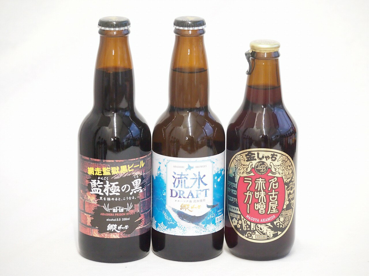 地域が生んだクラフトビール3本セット(網走ビール 流氷ドラフトalc5％(北海道) 網走ビール 監獄の黒alc5.5％(北海道) 金しゃちビール名古屋赤味噌ラガーalc6％(愛知県)) 330ml×3本