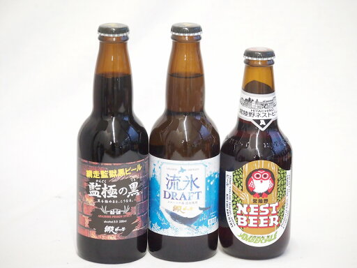 地域が生んだクラフトビール3本セット(網走ビール 流氷ドラフトalc5%(北海道) 網走ビール 監獄の黒alc5.5%(北海道) 常陸野 アンバーエールalc6%(茨城県)) 330ml×3本 地域が生んだクラフトビール3本セット(網走ビール 流氷ドラフトalc5%(北海道) 網走ビール 監獄の黒alc5.5%(北海道) 常陸野 アンバーエールalc6%(茨城県)) 330ml×3本