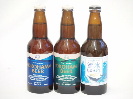 地域が生んだクラフトビール3本セット(網走ビール 流氷ドラフトalc5%(北海道) 横浜ビール ピルスナーalc5.5%(神奈川県) 横浜ビール ラガーalc5%(神奈川県)) 330ml×3本 地域が生んだクラフトビール3本セット(網走ビール 流氷ドラフトalc5%(北海道) 横浜ビール ピルスナーalc5.5%(神奈川県) 横浜ビール ラガーalc5%(神奈川県)) 330ml×3本