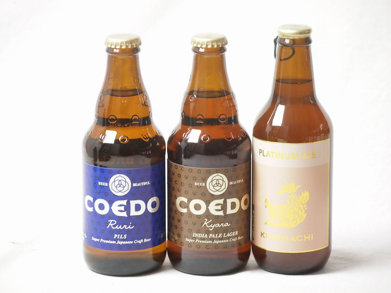 地域が生んだクラフトビール3本セット(金しゃちビールプラチナエールalc5％(愛知県) コエド ルリalc5.5％(埼玉県) コエド キャラalc5％(埼玉県)) 330ml×1本 333ml×2本