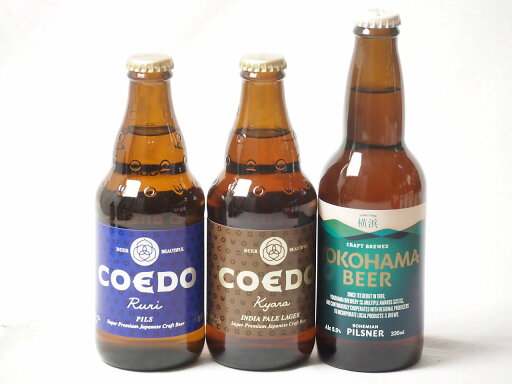 地域が生んだクラフトビール3本セット(コエド ルリalc5.5%(埼玉県) コエド キャラalc5%(埼玉県) 横浜ビール ピルスナーalc5.5%(神奈川県)) 333ml×2本 330ml×1本 地域が生んだクラフトビール3本セット(コエド ルリalc5.5%(埼玉県) コエド キャラalc5%(埼玉県) 横浜ビール ピルスナーalc5.5%(神奈川県)) 333ml×2本 330ml×1本