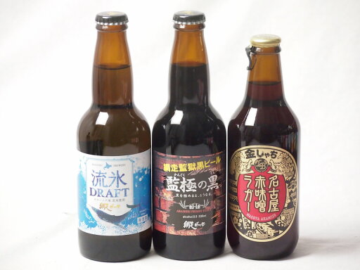 地域が生んだクラフトビール3本セット(網走ビール 流氷ドラフトalc5%(北海道) 網走ビール 監獄の黒alc5.5%(北海道) 金しゃちビール名古屋赤味噌ラガーalc6%(愛知県)) 330ml×3本 地域が生んだクラフトビール3本セット(網走ビール 流氷ドラフトalc5%(北海道) 網走ビール 監獄の黒alc5.5%(北海道) 金しゃちビール名古屋赤味噌ラガーalc6%(愛知県)) 330ml×3本