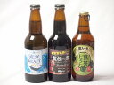 地域が生んだクラフトビール3本セット(網走ビール 流氷ドラフトalc5%(北海道) 網走ビール 監獄の黒alc5.5%(北海道) 金しゃちビール抹茶ドラフトalc6%(愛知県)) 330ml×3本