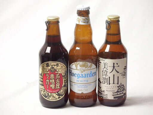 地域が生んだクラフトビール3本セット(金しゃちビール名古屋赤味噌ラガーalc6%(愛知県) 金しゃちビール 犬山美偉瀏ピルスナーalc5%(愛知県) ヒューガルデンホワイトalc5%(韓国)) 330ml×3本 地域が生んだクラフトビール3本セット(金しゃちビール名古屋赤味噌ラガーalc6%(愛知県) 金しゃちビール 犬山美偉瀏ピルスナーalc5%(愛知県) ヒューガルデンホワイトalc5%(韓国)) 330ml×3本