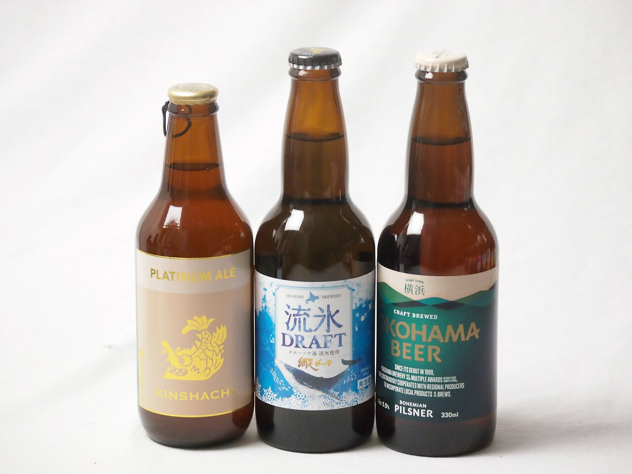 地域が生んだクラフトビール3本セット(網走ビール 流氷ドラフトalc5％(北海道) 金しゃちビールプラチナエールalc5％(愛知県) 横浜ビール ピルスナーalc5.5％(神奈川県)) 330ml×3本