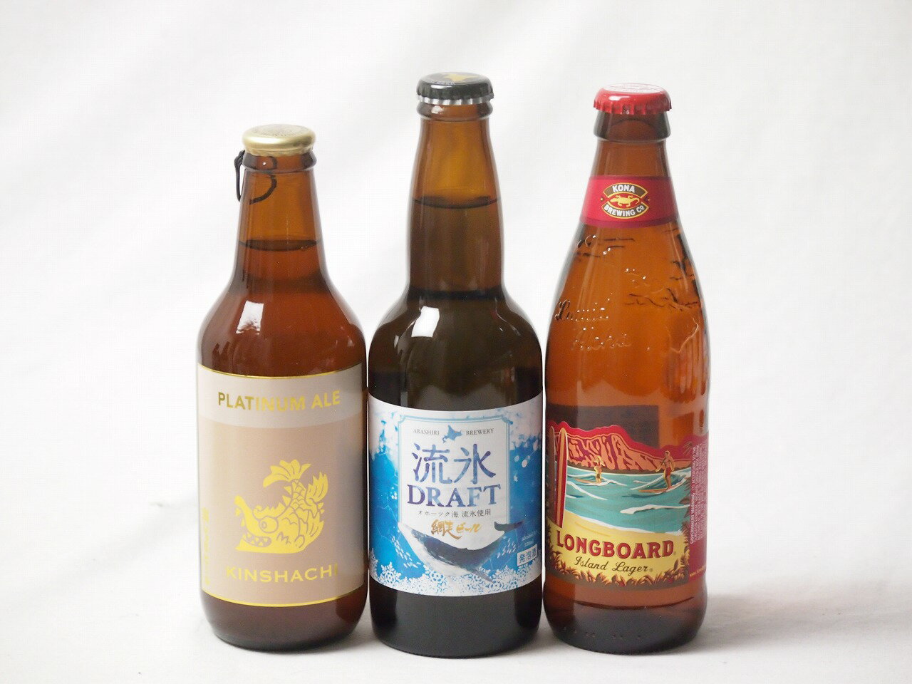 地域が生んだクラフトビール3本セット(網走ビール 流氷ドラフトalc5％(北海道) 金しゃちビールプラチナエールalc5％(愛知県) ロングボードアイランドラガーalc4.5％(アメリカ)) 330ml×2本 355ml×1本