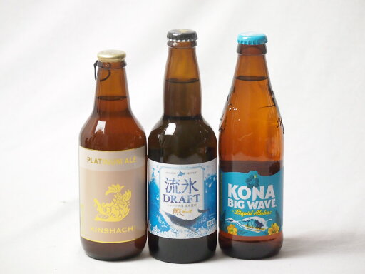 地域が生んだクラフトビール3本セット(網走ビール 流氷ドラフトalc5%(北海道) 金しゃちビールプラチナエールalc5%(愛知県) ビッグウェーブゴールデンエールalc4.5%(アメリカ)) 330ml×2本 355ml×1本 地域が生んだクラフトビール3本セット(網走ビール 流氷ドラフトalc5%(北海道) 金しゃちビールプラチナエールalc5%(愛知県) ビッグウェーブゴールデンエールalc4.5%(アメリカ)) 330ml×2本 355ml×1本