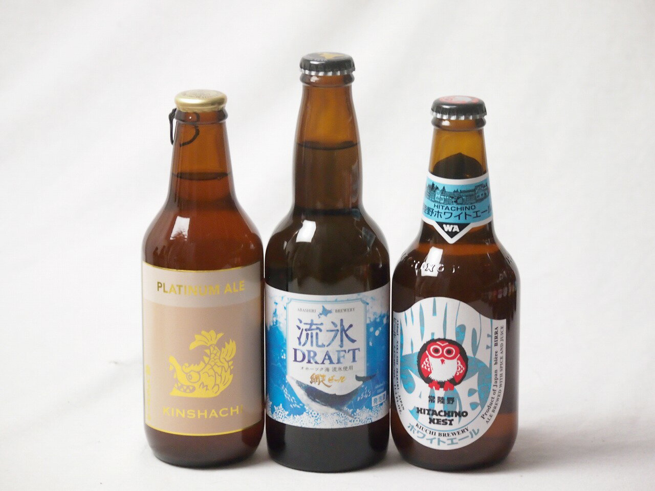 地域が生んだクラフトビール3本セット(網走ビール 流氷ドラフトalc5％(北海道) 金しゃちビールプラチナエールalc5％(愛知県) 常陸野 ホワイトエールalc5.5％(茨城県)) 330ml×3本
