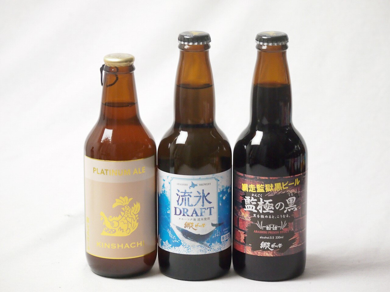 地域が生んだクラフトビール3本セット(網走ビール 流氷ドラフトalc5％(北海道) 網走ビール 監獄の黒alc..