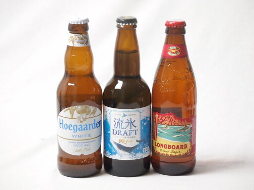 地域が生んだクラフトビール3本セット(網走ビール 流氷ドラフトalc5%(北海道) ヒューガルデンホワイトalc5%(韓国) ロングボードアイランドラガーalc4.5%(アメリカ)) 330ml×2本 355ml×1本 地域が生んだクラフトビール3本セット(網走ビール 流氷ドラフトalc5%(北海道) ヒューガルデンホワイトalc5%(韓国) ロングボードアイランドラガーalc4.5%(アメリカ)) 330ml×2本 355ml×1本