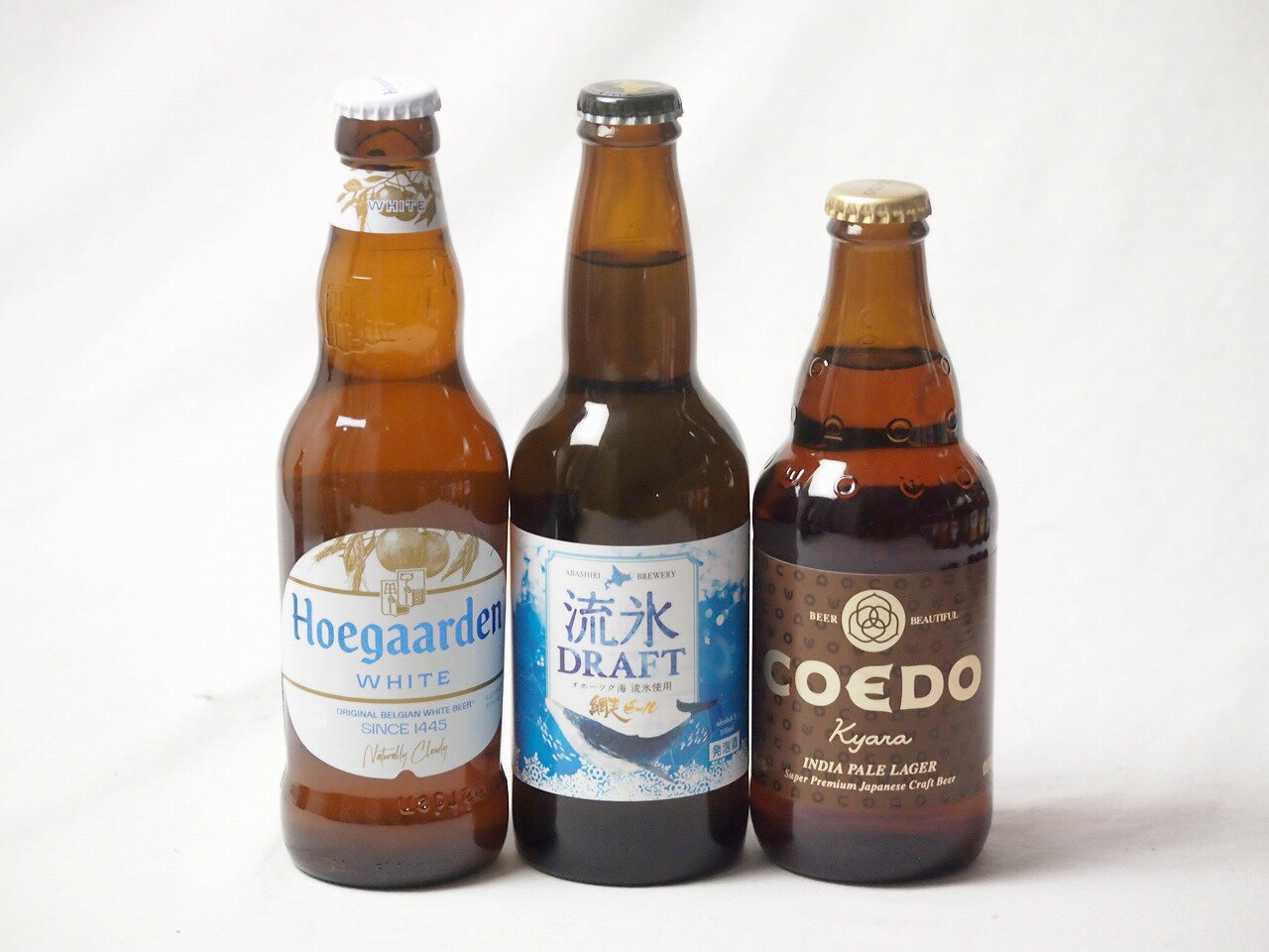 地域が生んだクラフトビール3本セット(網走ビール 流氷ドラフトalc5％(北海道) コエド キャラalc5％(埼玉県) ヒューガルデンホワイトalc5％(韓国)) 330ml×2本 333ml×1本