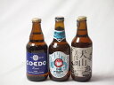 地域が生んだクラフトビール3本セット(金しゃちビール 犬山美偉瀏ピルスナーalc5%(愛知県) コエド ルリalc5.5%(埼玉県) 常陸野 ホワイトエールalc5.5%(茨城県)) 330ml×2本 333ml×1本