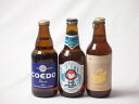地域が生んだクラフトビール3本セット(金しゃちビールプラチナエールalc5%(愛知県) コエド ルリalc5.5%(埼玉県) 常陸野 ホワイトエールalc5.5%(茨城県)) 330ml×2本 333ml×1本