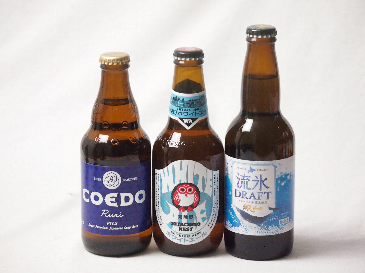地域が生んだクラフトビール3本セット(網走ビール 流氷ドラフトalc5％(北海道) コエド ルリalc5.5％(埼玉県) 常陸野 ホワイトエールalc5.5％(茨城県)) 330ml×2本 333ml×1本