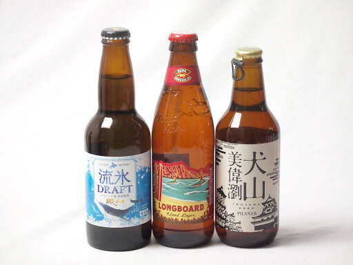 地域が生んだクラフトビール3本セット(網走ビール 流氷ドラフトalc5%(北海道) 金しゃちビール 犬山美偉瀏ピルスナーalc5%(愛知県) ロングボードアイランドラガーalc4.5%(アメリカ)) 330ml×2本 355ml×1本 地域が生んだクラフトビール3本セット(網走ビール 流氷ドラフトalc5%(北海道) 金しゃちビール 犬山美偉瀏ピルスナーalc5%(愛知県) ロングボードアイランドラガーalc4.5%(アメリカ)) 330ml×2本 355ml×1本