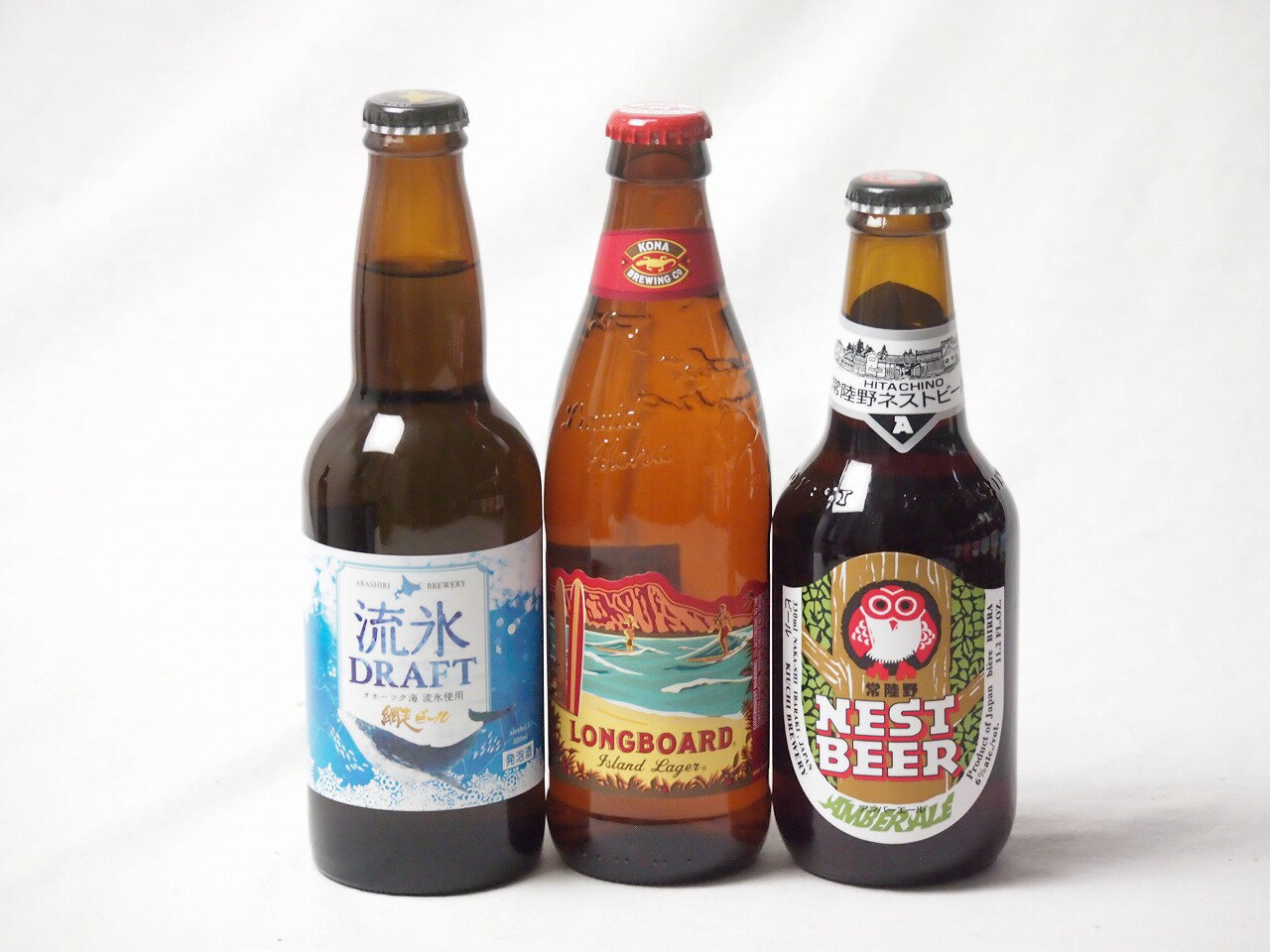 地域が生んだクラフトビール3本セット(網走ビール 流氷ドラフトalc5％(北海道) 常陸野 アンバーエールalc6％(茨城県) ロングボードアイランドラガーalc4.5％(アメリカ)) 330ml×2本 355ml×1本
