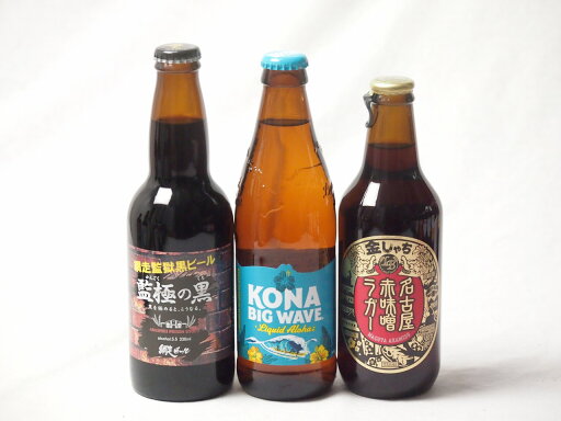 地域が生んだクラフトビール3本セット(網走ビール 監獄の黒alc5.5%(北海道) 金しゃちビール名古屋赤味噌ラガーalc6%(愛知県) ビッグウェーブゴールデンエールalc4.5%(アメリカ)) 330ml×2本 355ml×1本 地域が生んだクラフトビール3本セット(網走ビール 監獄の黒alc5.5%(北海道) 金しゃちビール名古屋赤味噌ラガーalc6%(愛知県) ビッグウェーブゴールデンエールalc4.5%(アメリカ)) 330ml×2本 355ml×1本