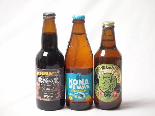 地域が生んだクラフトビール3本セット(網走ビール 監獄の黒alc5.5%(北海道) 金しゃちビール抹茶ドラフトalc6%(愛知県) ビッグウェーブゴールデンエールalc4.5%(アメリカ)) 330ml×2本 355ml×1本 地域が生んだクラフトビール3本セット(網走ビール 監獄の黒alc5.5%(北海道) 金しゃちビール抹茶ドラフトalc6%(愛知県) ビッグウェーブゴールデンエールalc4.5%(アメリカ)) 330ml×2本 355ml×1本
