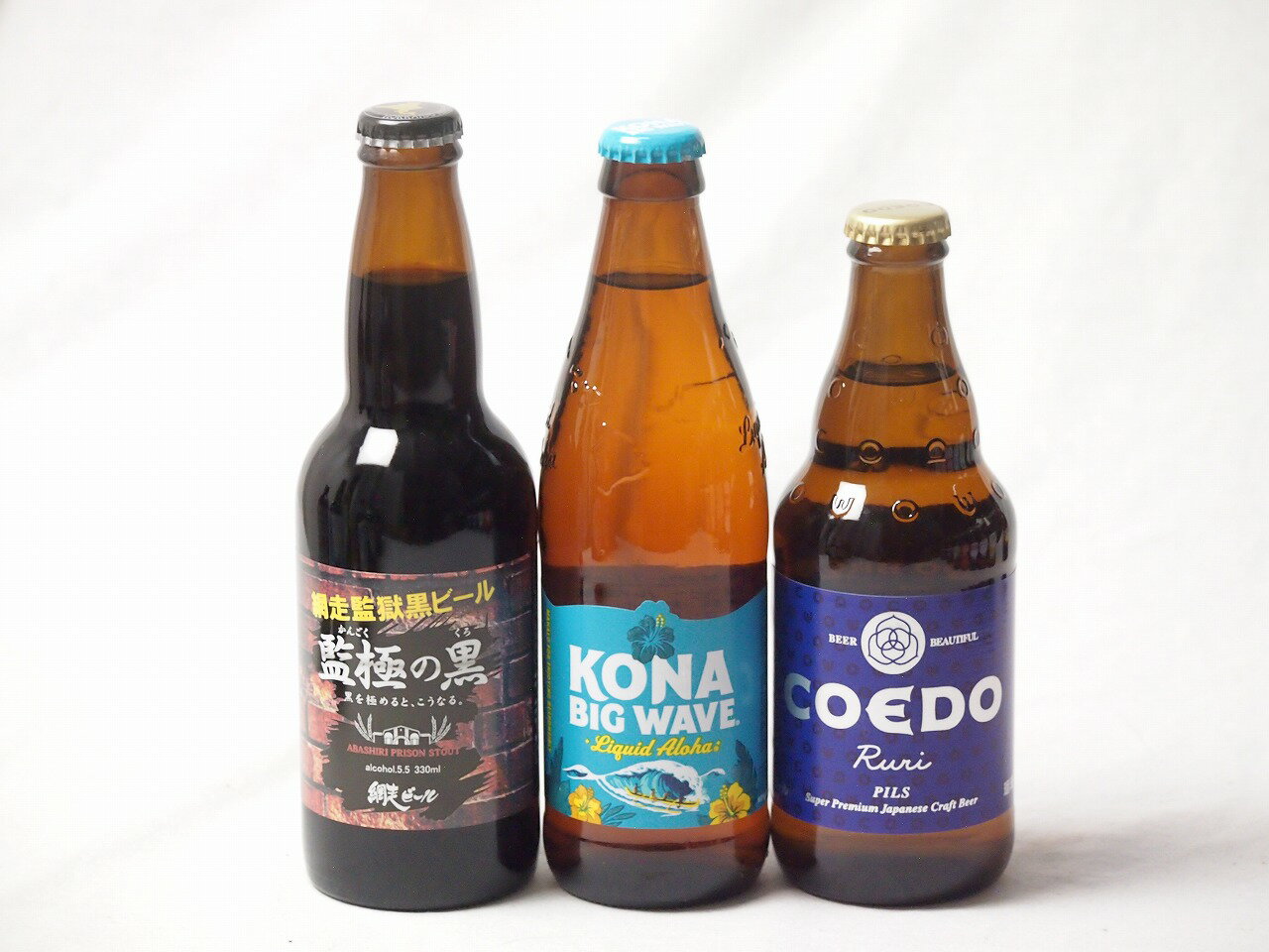 地域が生んだクラフトビール3本セット(網走ビール 監獄の黒alc5.5％(北海道) コエド ルリalc5.5％(埼玉県) ビッグウェーブゴールデンエールalc4.5％(アメリカ)) 330ml×1本 333ml×1本 355ml×1本