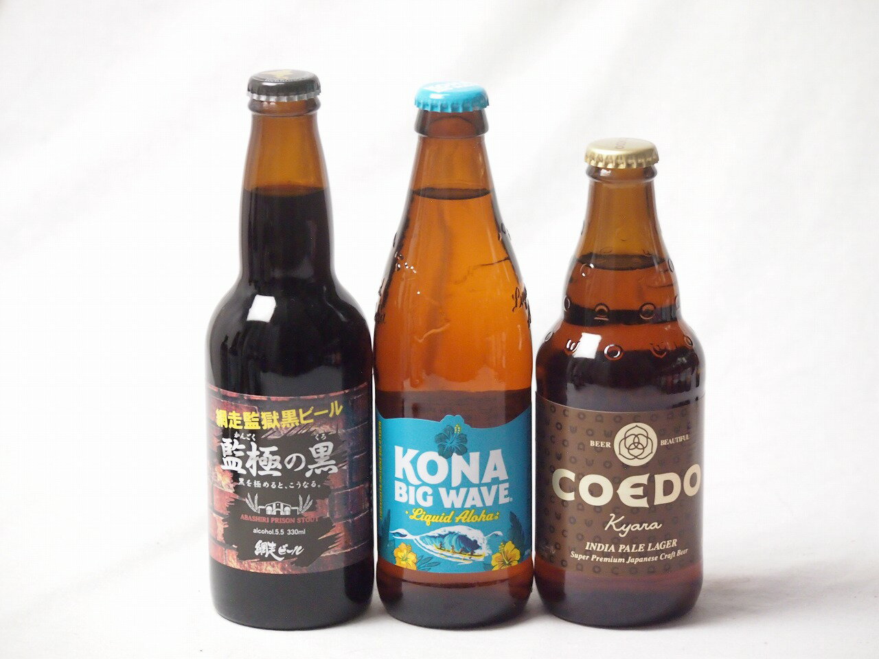 地域が生んだクラフトビール3本セット(網走ビール 監獄の黒alc5.5%(北海道) コエド キャラalc5%(埼玉県) ビッグウェーブゴールデンエールalc4.5%(アメリカ)) 330ml×1本 333ml×1本 355ml×1本