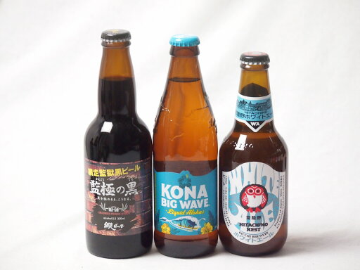 地域が生んだクラフトビール3本セット(網走ビール 監獄の黒alc5.5%(北海道) 常陸野 ホワイトエールalc5.5%(茨城県) ビッグウェーブゴールデンエールalc4.5%(アメリカ)) 330ml×2本 355ml×1本 地域が生んだクラフトビール3本セット(網走ビール 監獄の黒alc5.5%(北海道) 常陸野 ホワイトエールalc5.5%(茨城県) ビッグウェーブゴールデンエールalc4.5%(アメリカ)) 330ml×2本 355ml×1本