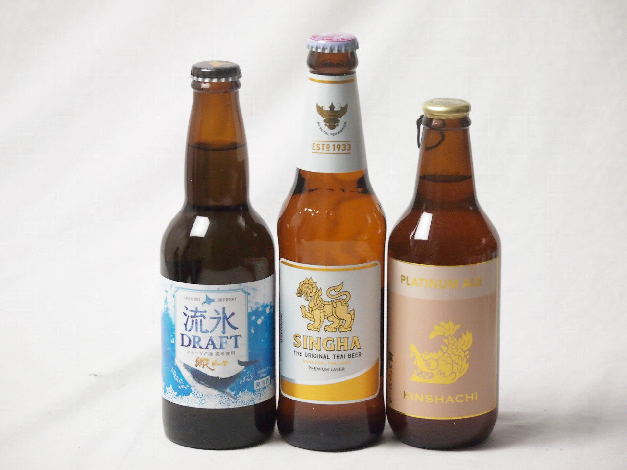 地域が生んだクラフトビール3本セット(網走ビール 流氷ドラフトalc5％(北海道) 金しゃちビールプラチナエールalc5％(愛知県) シンハー(SINGHA)alc5％(タイ)) 330ml×3本