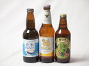 地域が生んだクラフトビール3本セット(網走ビール 流氷ドラフトalc5%(北海道) 金しゃちビール抹茶ドラフトalc6%(愛知県) シンハー(SINGHA)alc5%(タイ)) 330ml×3本
