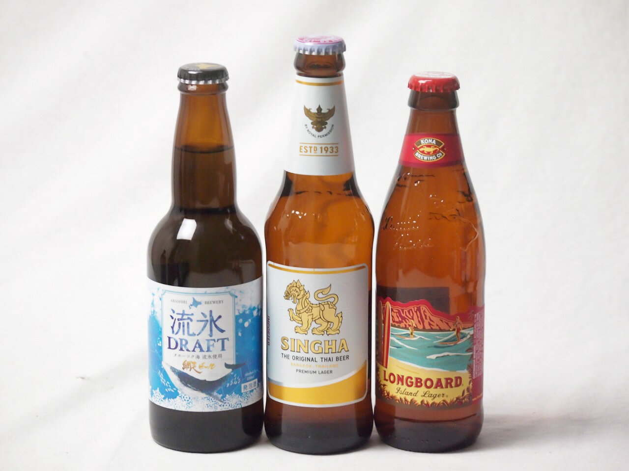 地域が生んだクラフトビール3本セット(網走ビール 流氷ドラフトalc5%(北海道) シンハー(SINGHA)alc5%(タイ) ロングボードアイランドラガーalc4.5%(アメリカ)) 330ml×2本 355ml×1本