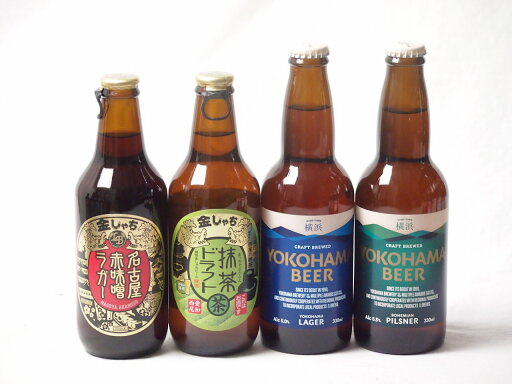 地域が生んだクラフトビール4本セット(金しゃちビール抹茶ドラフトalc6%(愛知県) 金しゃちビール名古屋赤味噌ラガーalc6%(愛知県) 横浜ビール ピルスナーalc5.5%(神奈川県) 横浜ビール ラガーalc5%(神奈川県)) 330ml×4本 地域が生んだクラフトビール4本セット(金しゃちビール抹茶ドラフトalc6%(愛知県) 金しゃちビール名古屋赤味噌ラガーalc6%(愛知県) 横浜ビール ピルスナーalc5.5%(神奈川県) 横浜ビール ラガーalc5%(神奈川県)) 330ml×4本
