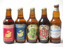 地域が生んだクラフトビール5本セット(金しゃちビール抹茶ドラフトalc6%(愛知県) 金しゃちビールピルスナーalc5%(愛知県) 金しゃちビール名古屋赤味噌ラガーalc6%(愛知県) 金しゃちビール金鯱アルトalc5%(愛知県) ヒューガルデンホワイト