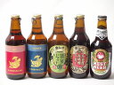 地域が生んだクラフトビール5本セット(金しゃちビール抹茶ドラフトalc6%(愛知県) 金しゃちビールピルスナーalc5%(愛知県) 金しゃちビール名古屋赤味噌ラガーalc6%(愛知県) 金しゃちビール金鯱アルトalc5%(愛知県) 常陸野 アンバーエール