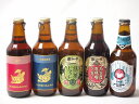 地域が生んだクラフトビール5本セット(金しゃちビール抹茶ドラフトalc6%(愛知県) 金しゃちビールピルスナーalc5%(愛知県) 金しゃちビール名古屋赤味噌ラガーalc6%(愛知県) 金しゃちビール金鯱アルトalc5%(愛知県) 常陸野 ホワイトエール
