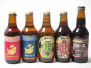 地域が生んだクラフトビール5本セット(網走ビール 監獄の黒alc5.5%(北海道) 金しゃちビール抹茶ドラフトalc6%(愛知県) 金しゃちビールピルスナーalc5%(愛知県) 金しゃちビール名古屋赤味噌ラガーalc6%(愛知県) 金しゃちビール金鯱アル