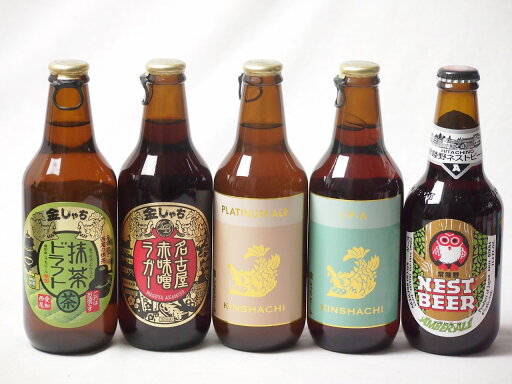 地域が生んだクラフトビール5本セット(金しゃちビール抹茶ドラフトalc6%(愛知県) 金しゃちビールプラチナエールalc5%(愛知県) 金しゃちビールIPAalc7%(愛知県) 金しゃちビール名古屋赤味噌ラガーalc6%(愛知県) 常陸野 アンバーエール 地域が生んだクラフトビール5本セット(金しゃちビール抹茶ドラフトalc6%(愛知県) 金しゃちビールプラチナエールalc5%(愛知県) 金しゃちビールIPAalc7%(愛知県) 金しゃちビール名古屋赤味噌ラガーalc6%(愛知県) 常陸野 アンバーエール