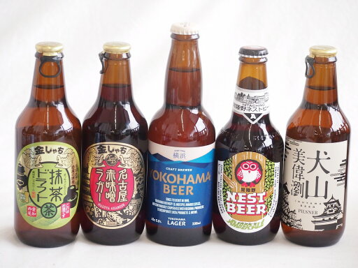 地域が生んだクラフトビール5本セット(金しゃちビール抹茶ドラフトalc6%(愛知県) 金しゃちビール名古屋赤味噌ラガーalc6%(愛知県) 金しゃちビール 犬山美偉瀏ピルスナーalc5%(愛知県) 常陸野 アンバーエールalc6%(茨城県) 横浜ビー 地域が生んだクラフトビール5本セット(金しゃちビール抹茶ドラフトalc6%(愛知県) 金しゃちビール名古屋赤味噌ラガーalc6%(愛知県) 金しゃちビール 犬山美偉瀏ピルスナーalc5%(愛知県) 常陸野 アンバーエールalc6%(茨城県) 横浜ビー