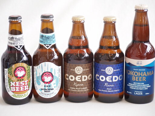 地域が生んだクラフトビール5本セット(コエド ルリalc5.5%(埼玉県) コエド キャラalc5%(埼玉県) 常陸野 アンバーエールalc6%(茨城県) 常陸野 ホワイトエールalc5.5%(茨城県) 横浜ビール ラガーalc5%(神奈川県)) 333 地域が生んだクラフトビール5本セット(コエド ルリalc5.5%(埼玉県) コエド キャラalc5%(埼玉県) 常陸野 アンバーエールalc6%(茨城県) 常陸野 ホワイトエールalc5.5%(茨城県) 横浜ビール ラガーalc5%(神奈川県)) 333