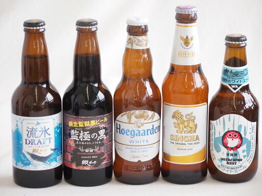 地域が生んだクラフトビール5本セット(網走ビール 流氷ドラフトalc5%(北海道) 網走ビール 監獄の黒alc5.5%(北海道) 常陸野 ホワイトエールalc5.5%(茨城県) ヒューガルデンホワイトalc5%(韓国) シンハー(SINGHA)alc5% 地域が生んだクラフトビール5本セット(網走ビール 流氷ドラフトalc5%(北海道) 網走ビール 監獄の黒alc5.5%(北海道) 常陸野 ホワイトエールalc5.5%(茨城県) ヒューガルデンホワイトalc5%(韓国) シンハー(SINGHA)alc5%