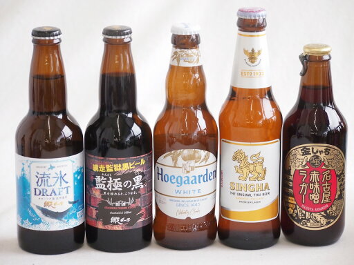 地域が生んだクラフトビール5本セット(網走ビール 流氷ドラフトalc5%(北海道) 網走ビール 監獄の黒alc5.5%(北海道) 金しゃちビール名古屋赤味噌ラガーalc6%(愛知県) ヒューガルデンホワイトalc5%(韓国) シンハー(SINGHA)al 地域が生んだクラフトビール5本セット(網走ビール 流氷ドラフトalc5%(北海道) 網走ビール 監獄の黒alc5.5%(北海道) 金しゃちビール名古屋赤味噌ラガーalc6%(愛知県) ヒューガルデンホワイトalc5%(韓国) シンハー(SINGHA)al