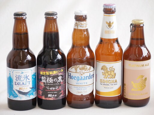 地域が生んだクラフトビール5本セット(網走ビール 流氷ドラフトalc5%(北海道) 網走ビール 監獄の黒alc5.5%(北海道) 金しゃちビールプラチナエールalc5%(愛知県) ヒューガルデンホワイトalc5%(韓国) シンハー(SINGHA)alc5 地域が生んだクラフトビール5本セット(網走ビール 流氷ドラフトalc5%(北海道) 網走ビール 監獄の黒alc5.5%(北海道) 金しゃちビールプラチナエールalc5%(愛知県) ヒューガルデンホワイトalc5%(韓国) シンハー(SINGHA)alc5