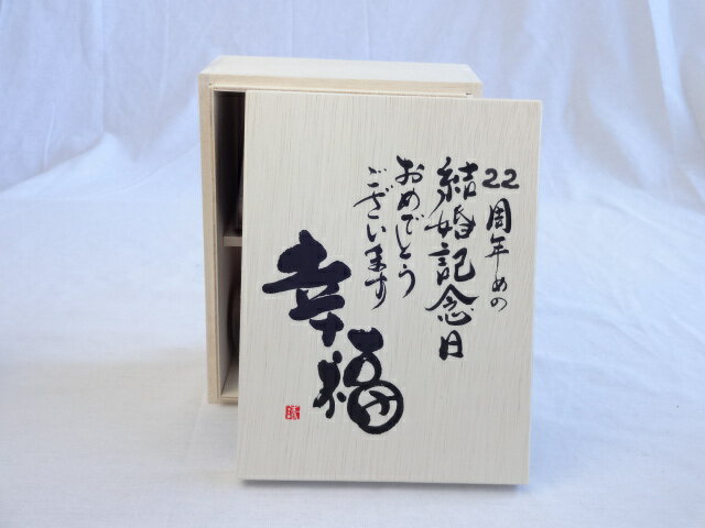結婚記念日22周年セット 幸福いっぱいの木箱ペアカップセット(日本製萬古焼き) 22周年めの結婚記念日おめでとうございます 陶芸作家 安藤嘉規作×デザイン書道家 榮田 清峰作