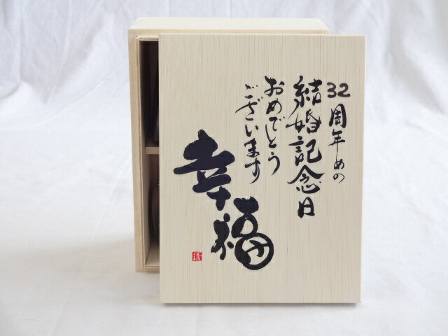 結婚記念日32周年セット 幸福いっぱいの木箱ペアカップセット(日本製萬古焼き) 32周年めの結婚記念日おめでとうございます 陶芸作家 安藤嘉規作×デザイン書道家 榮田　清峰作