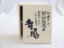 結婚記念日32周年セット 幸福いっぱいの木箱ペアカップセット(日本製萬古焼き) 32周年めの結婚記念日おめでとうございます 陶芸作家 安藤嘉規作×デザイン書道家 榮田　清峰作