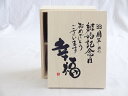 結婚記念日33周年セット 幸福いっぱいの木箱ペアカップセット(日本製萬古焼き) 33周年めの結婚記念日おめでとうございます 陶芸作家 安藤嘉規作×デザイン書道家 榮田 清峰作