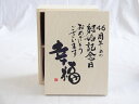 結婚記念日46周年セット 幸福いっぱいの木箱ペアカップセット(日本製萬古焼き) 46周年めの結婚記念日おめでとうございます 陶芸作家 安藤嘉規作×デザイン書道家...