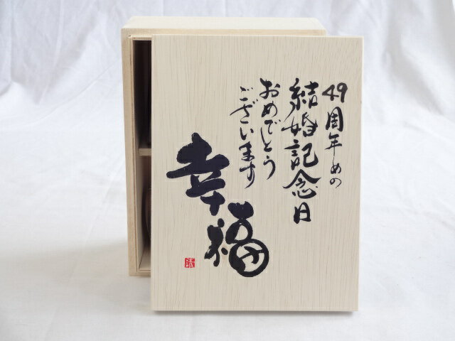 結婚記念日49周年セット 幸福いっぱいの木箱ペアカップセット(日本製萬古焼き) 49周年めの結婚記念日おめでとうございます 陶芸作家 安藤嘉規作×デザイン書道家 榮田 清峰作