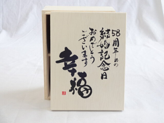 結婚記念日58周年セット 幸福いっぱいの木箱ペアカップセット(日本製萬古焼き) 58周年めの結婚記念日おめでとうございます 陶芸作家 安藤嘉規作×デザイン書道家 榮田　清峰作