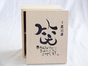 誕生日1月11日セット おたんじょうびおめでとうございます 笑う門には福来たる木箱珈琲マグカップセット(国産備前金彩マグカップと挽き立て特注ハッピーブレンド珈琲豆180g) 陶芸作家 安藤嘉規作×デザイン書道家 榮田 清峰作