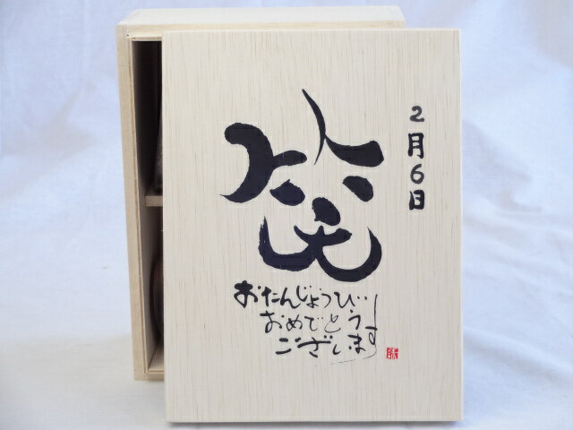 誕生日2月6日セット おたんじょうびおめでとうございます 笑う門には福来たる木箱珈琲マグカップセット(国産備前金彩マグカップと挽き立て特注ハッピーブレンド珈琲豆180g) 陶芸作家 安藤嘉規作×デザイン書道家 榮田　清峰作