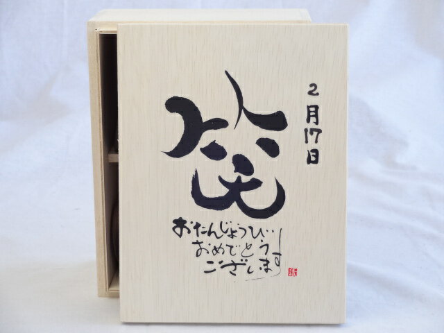 誕生日2月17日セット おたんじょうびおめでとうございます 笑う門には福来たる木箱珈琲マグカップセット(国産備前金彩マグカップと挽き立て特注ハッピーブレンド珈琲豆180g) 陶芸作家 安藤嘉規作×デザイン書道家 榮田　清峰作